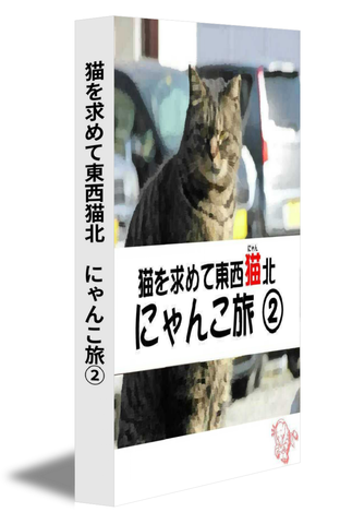 猫を求めて東西猫北　にゃんこ旅②　改訂版