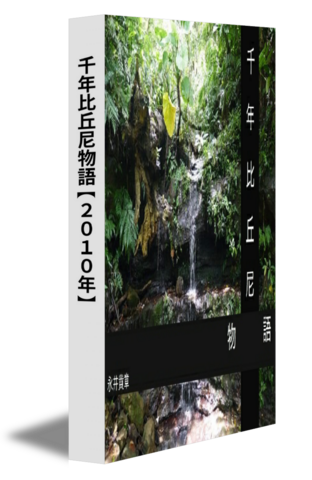 千年比丘尼物語【2010年】