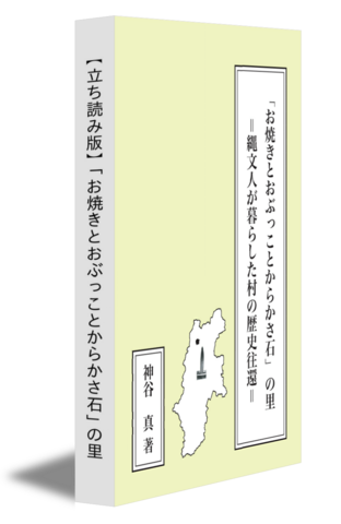 【立ち読み版】「お焼きとおぶっことからかさ石」の里