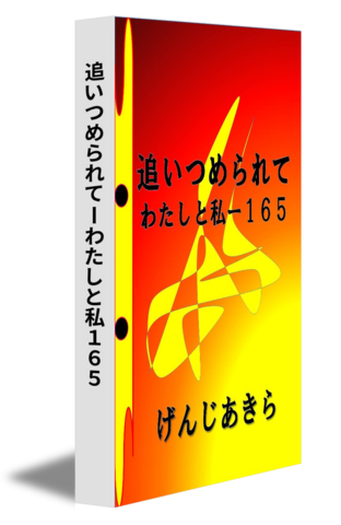 追いつめられてーわたしと私１６５