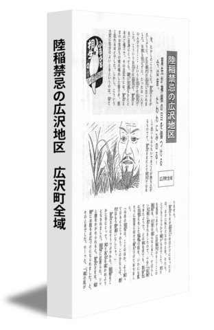 陸稲禁忌の広沢地区　広沢町全域