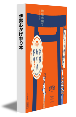 伊勢おかげ参り本