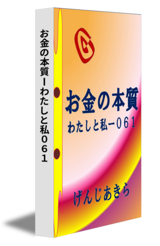 お金の本質ーわたしと私０６１