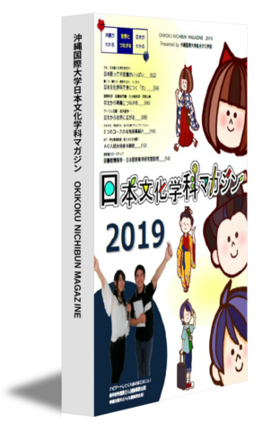 沖縄国際大学日本文化学科マガジン　OKIKOKU NICHIBUN MAGAZINE