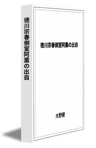 徳川宗春側室阿薫の出自