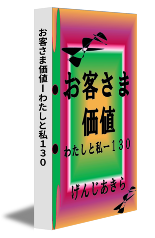 お客さま価値ーわたしと私１３０