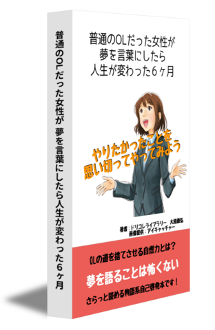 普通のOLだった女性が 夢を言葉にしたら人生が変わった６ヶ月