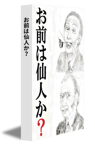 お前は仙人か？