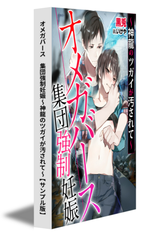 オメガバース　集団強制妊娠〜神龍のツガイが汚されて〜【サンプル版】