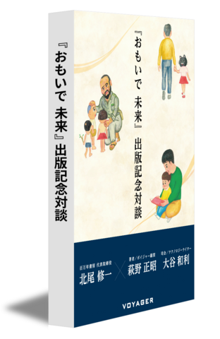 『おもいで 未来』出版記念対談