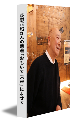 萩野正昭さんの新著「おもいで 未来」によせて