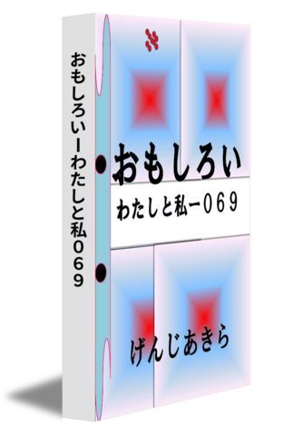 おもしろいーわたしと私０６９