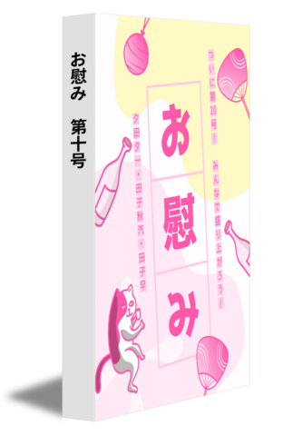 お慰み　第十号