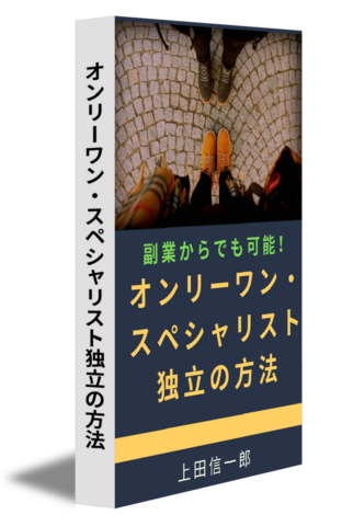 オンリーワン・スペシャリスト独立の方法