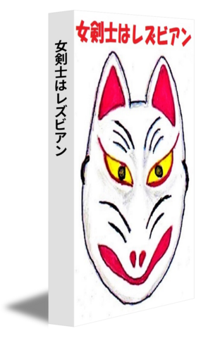 女剣士はレズビアン