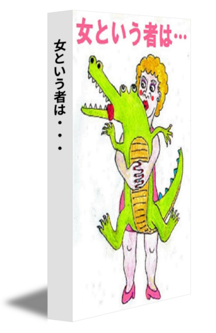 女という者は・・・