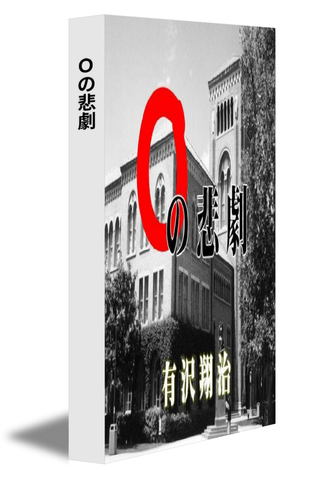 Ｏの悲劇