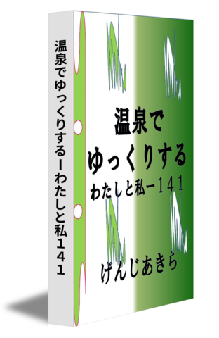 温泉でゆっくりするーわたしと私１４１