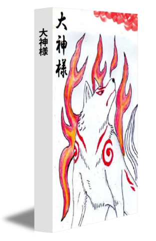 大神様