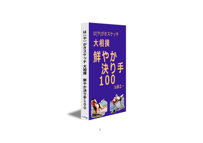 は（や）がきスケッチ　大相撲　鮮やかな決まり手100