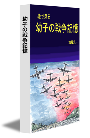 幼子の戦争記憶