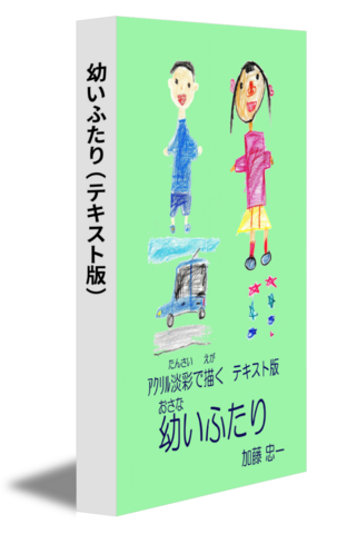 幼いふたり（テキスト版）