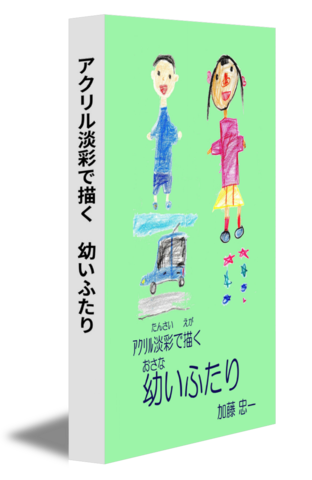 アクリル淡彩で描く　幼いふたり
