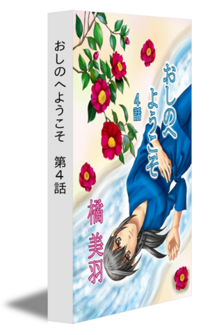 おしのへようこそ　第4話