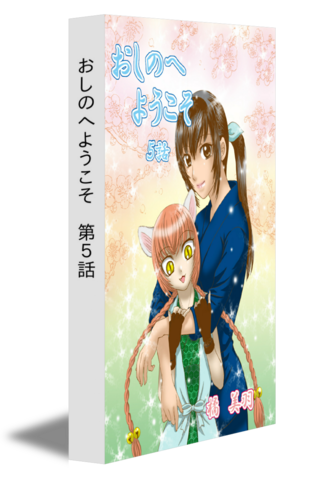 おしのへようこそ　第5話