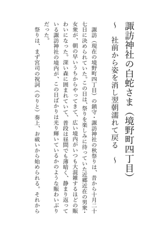 お諏訪さまの白蛇　境野町四丁目