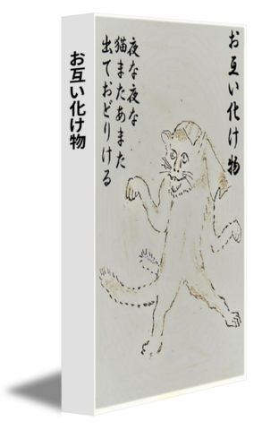 お互い化け物