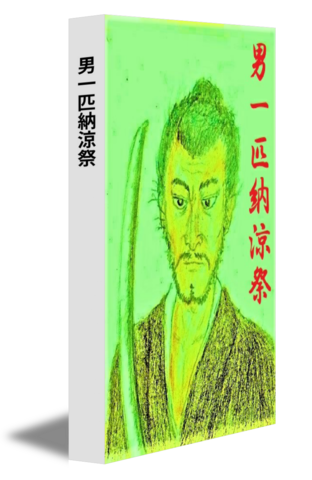 男一匹納涼祭