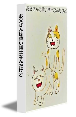 お父さんは偉い博士なんだけど