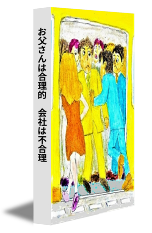 お父さんは合理的　会社は不合理