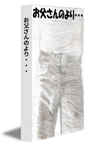 お父さんのより・・・