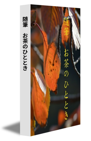 随筆　お茶のひととき