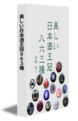 美しい日本酒王冠８６３種