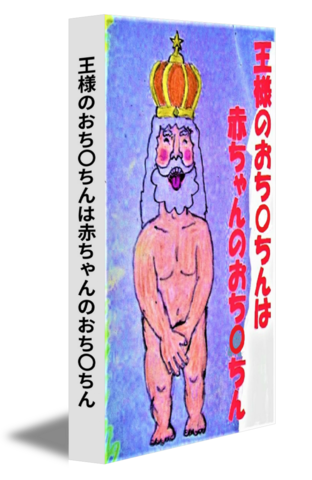 王様のおち〇ちんは赤ちゃんのおち〇ちん