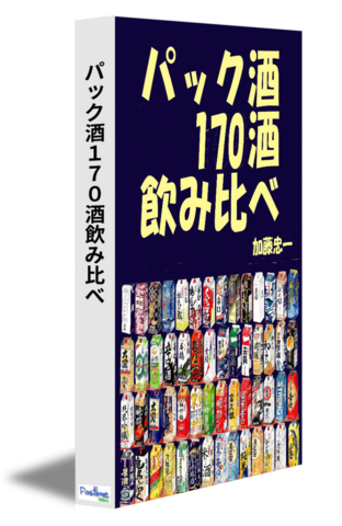 パック酒１7０酒飲み比べ