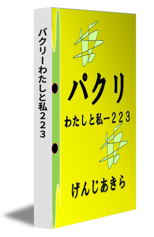 パクリーわたしと私２２３