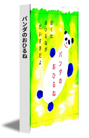 パンダのおひるね