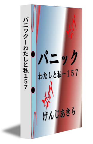 パニックーわたしと私１５７