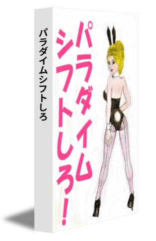パラダイムシフトしろ