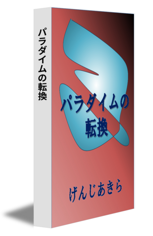 パラダイムの転換