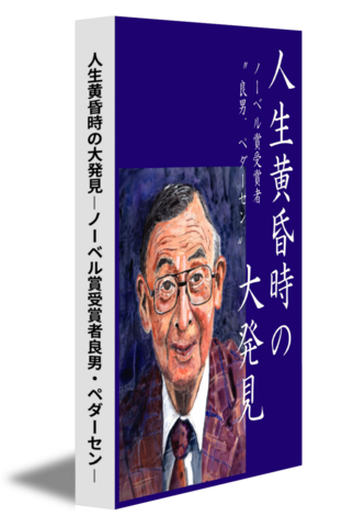 人生黄昏時の大発見―ノーベル賞受賞者良男・ペダーセン―