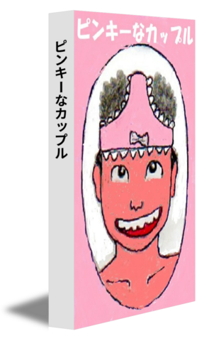 ピンキーなカップル