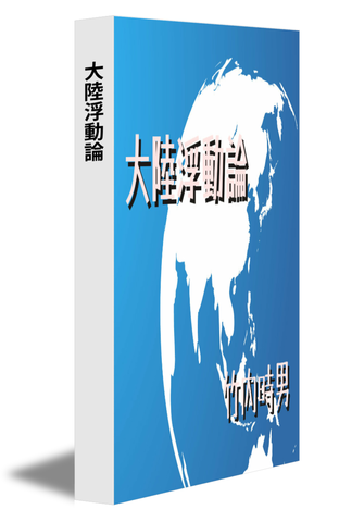 大陸浮動論