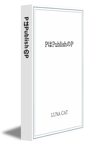 PはPublishのP