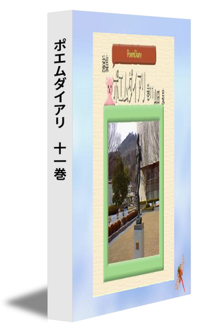 ポエムダイアリ　十一巻