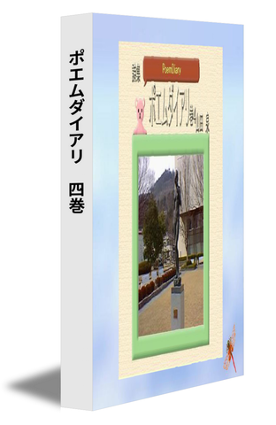 ポエムダイアリ　四巻